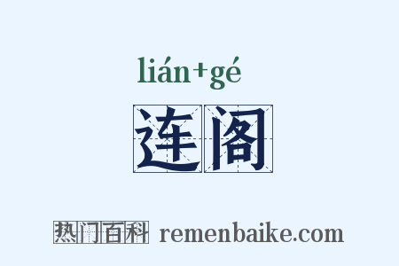 连阁是什么意思的图片